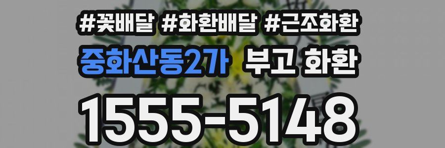 중화산동2가 부고 화환