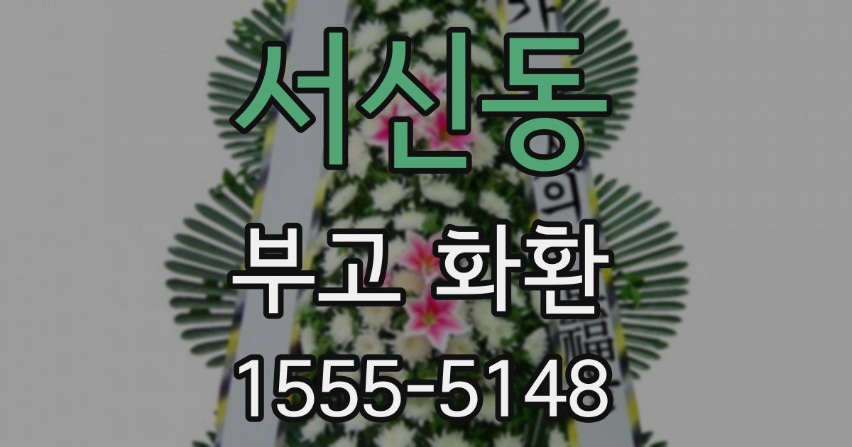 서신동 부고 화환
