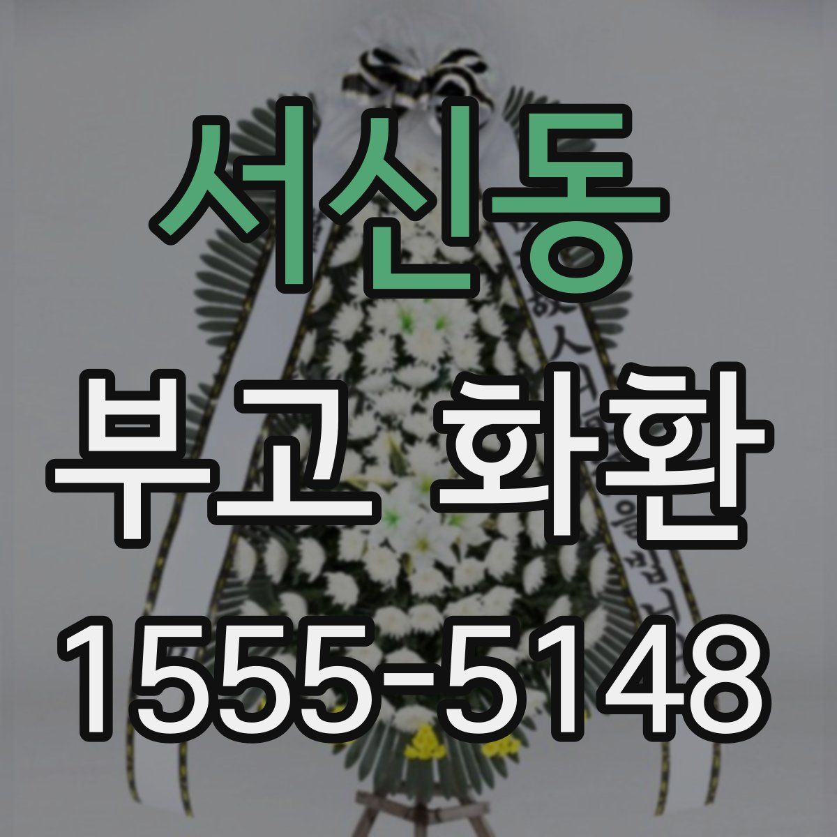 서신동 부고 화환