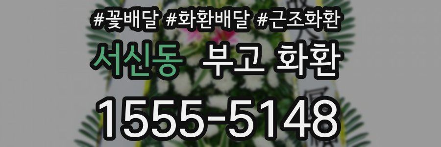 서신동 부고 화환