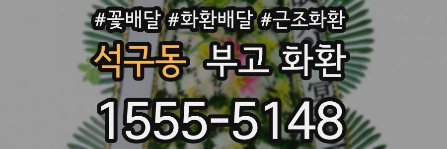 석구동 부고 화환