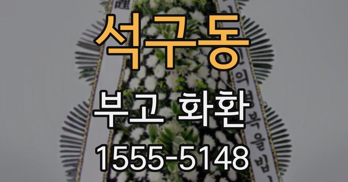 석구동 부고 화환