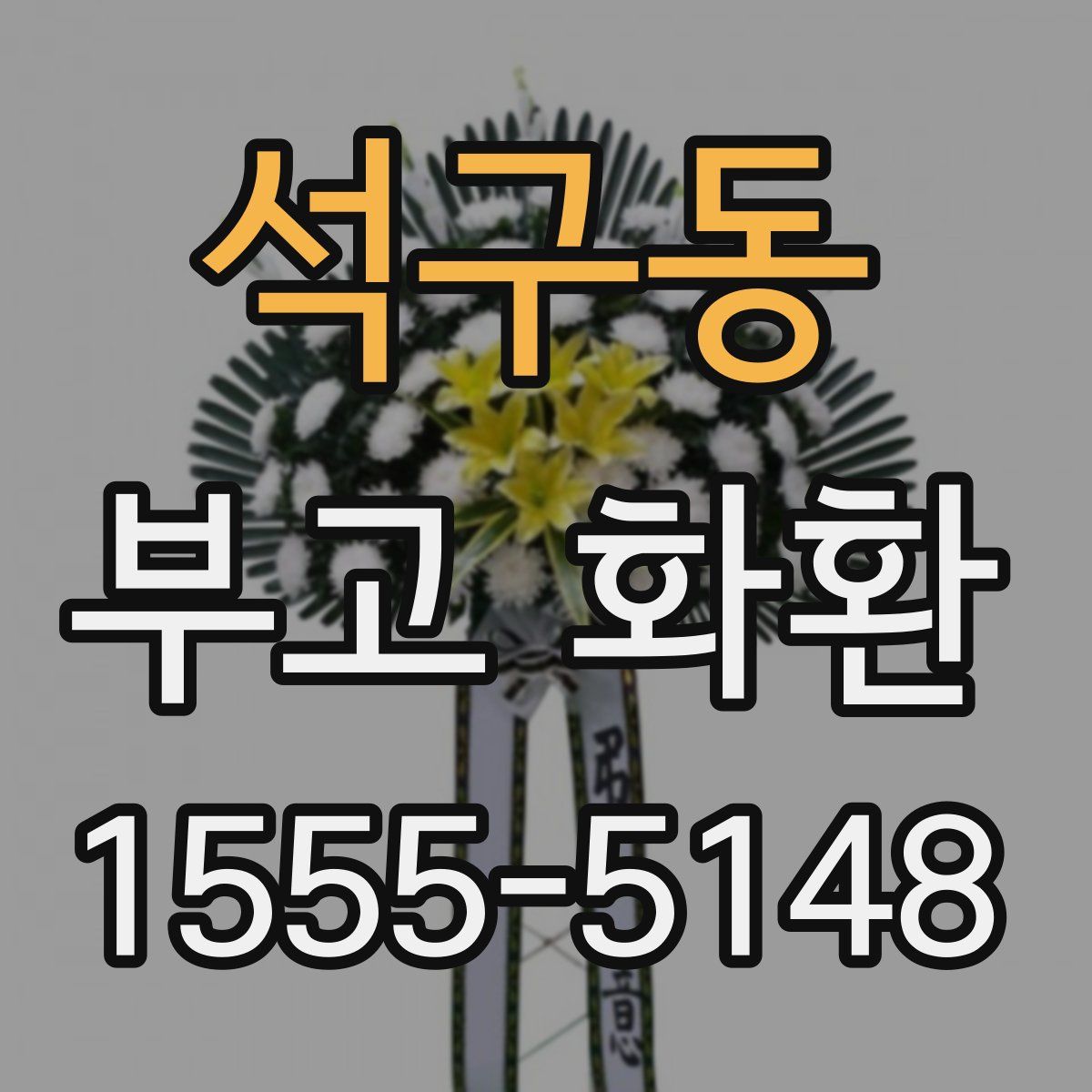 석구동 부고 화환