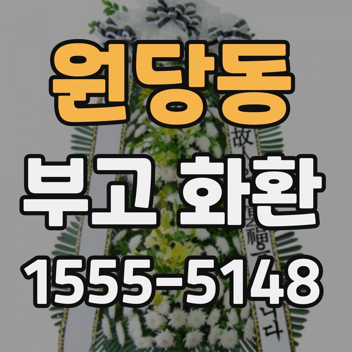 원당동 부고 화환
