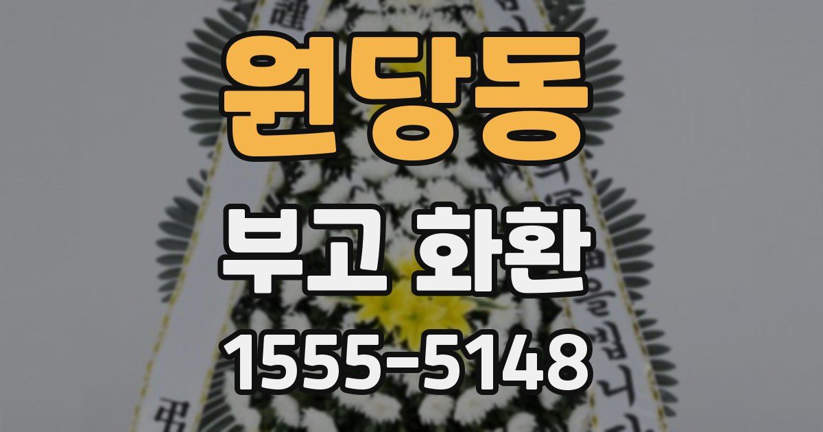 원당동 부고 화환