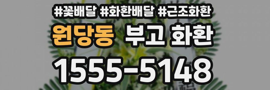 원당동 부고 화환