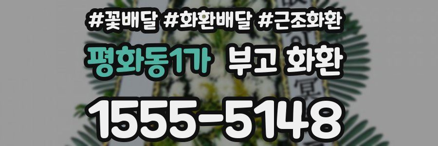 평화동1가 부고 화환