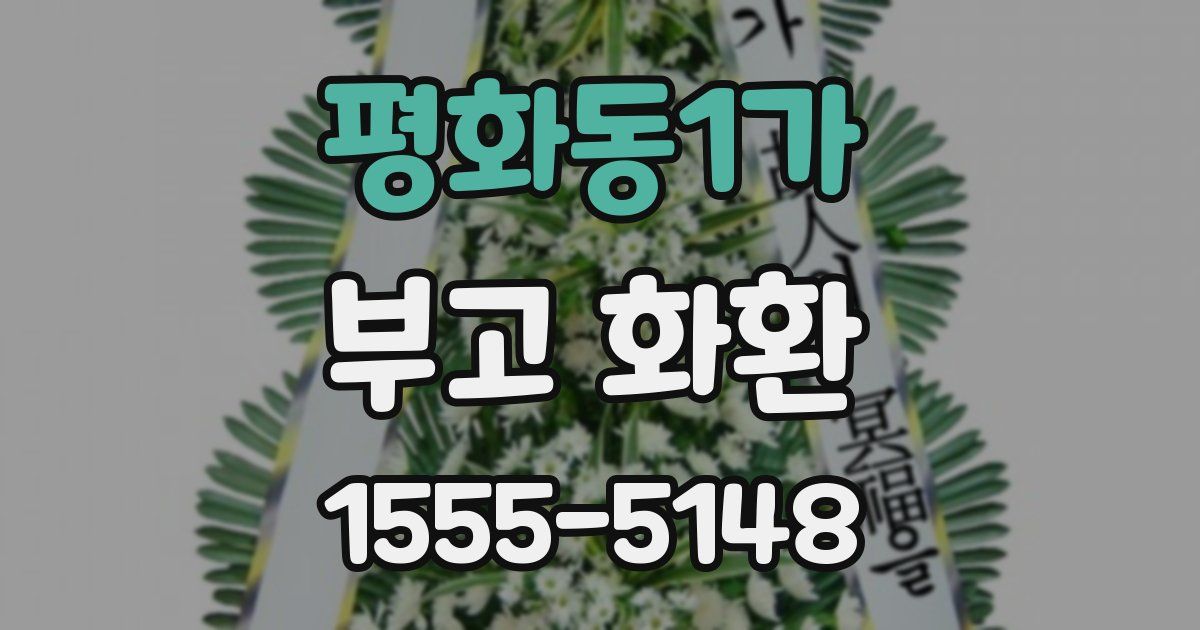 평화동1가 부고 화환