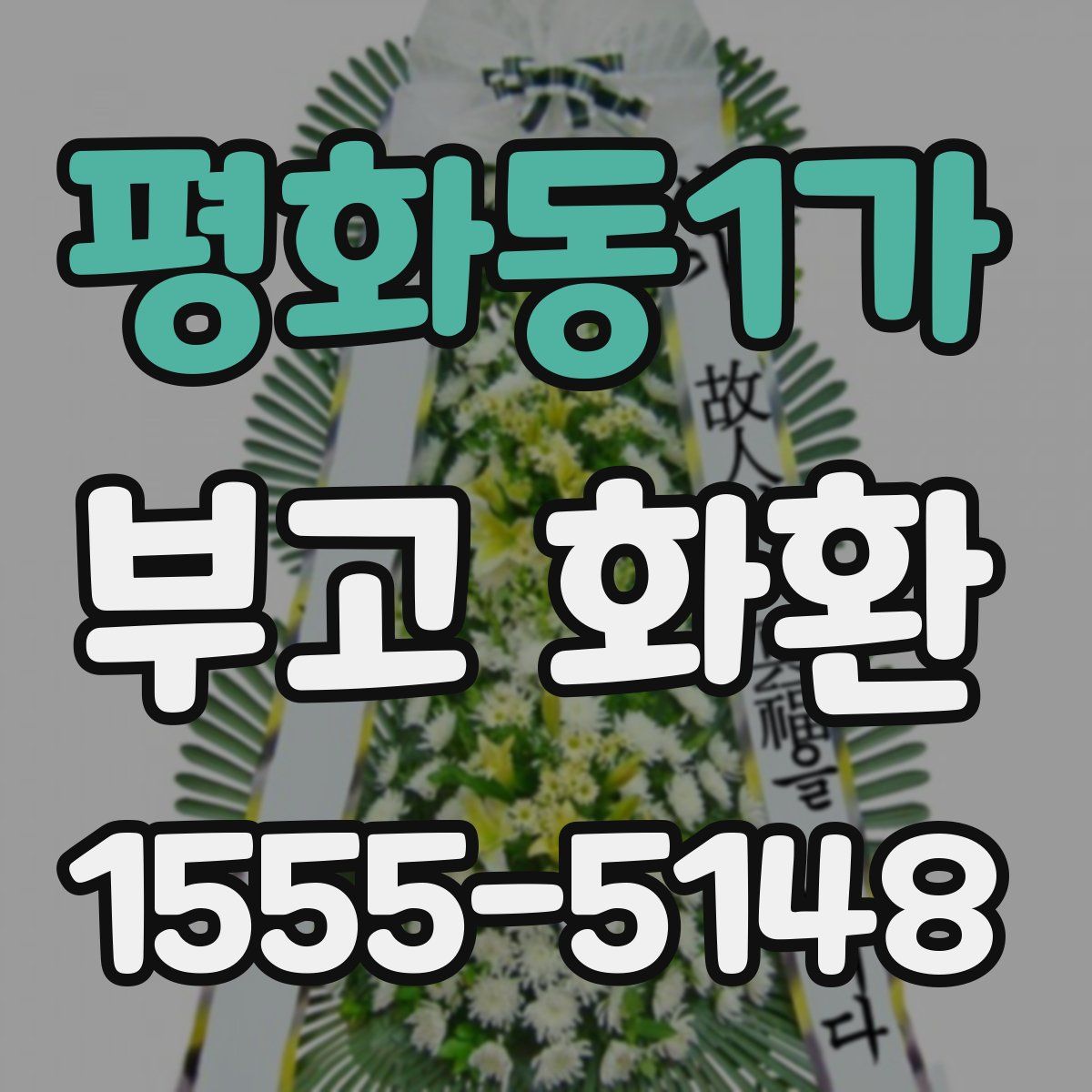 평화동1가 부고 화환
