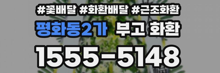 평화동2가 부고 화환