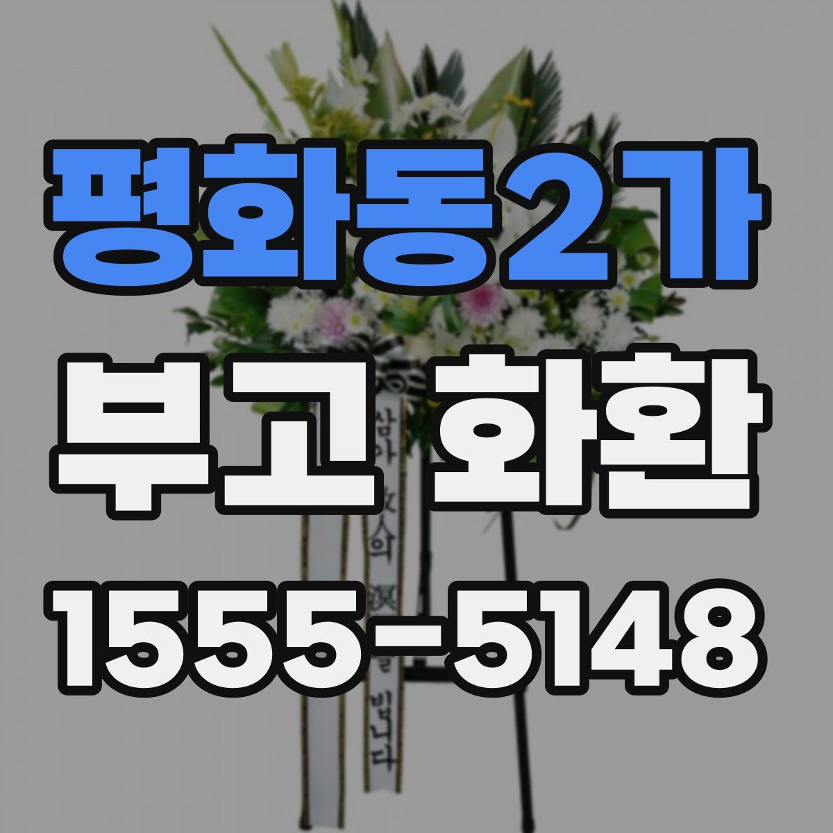 평화동2가 부고 화환