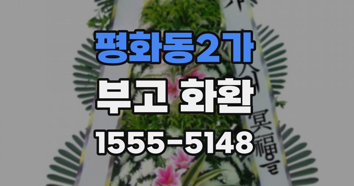 평화동2가 부고 화환