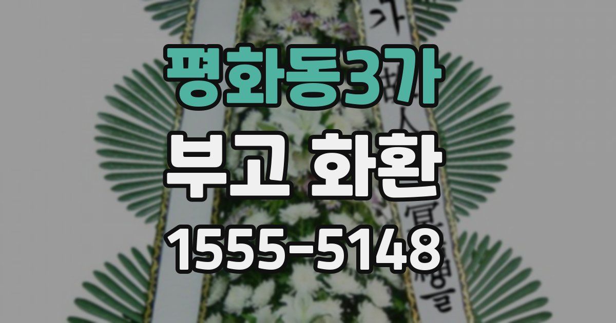 평화동3가 부고 화환