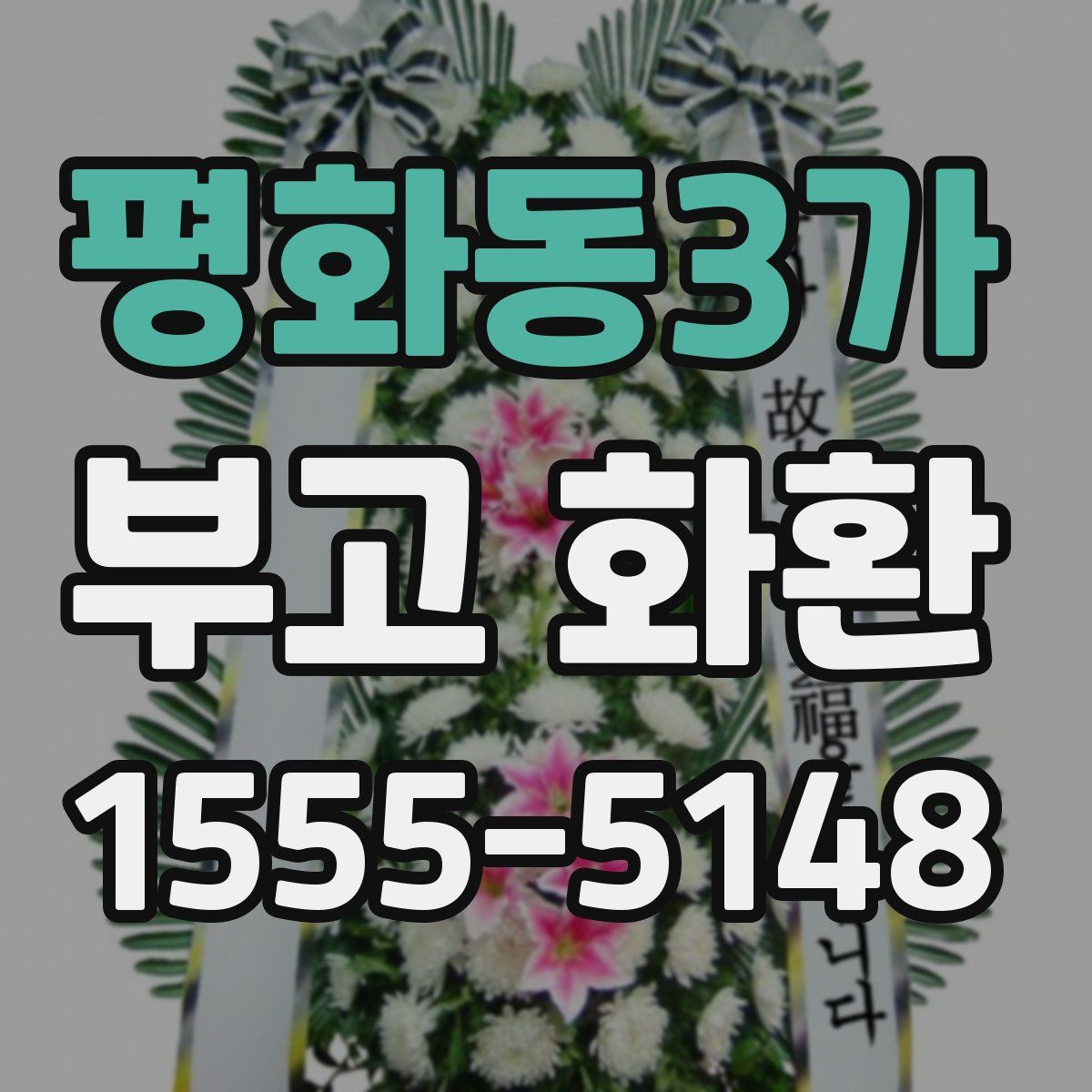 평화동3가 부고 화환