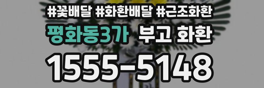 평화동3가 부고 화환