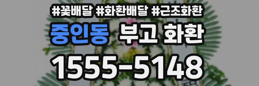 중인동 부고 화환