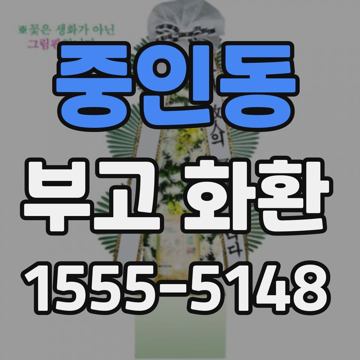 중인동 부고 화환