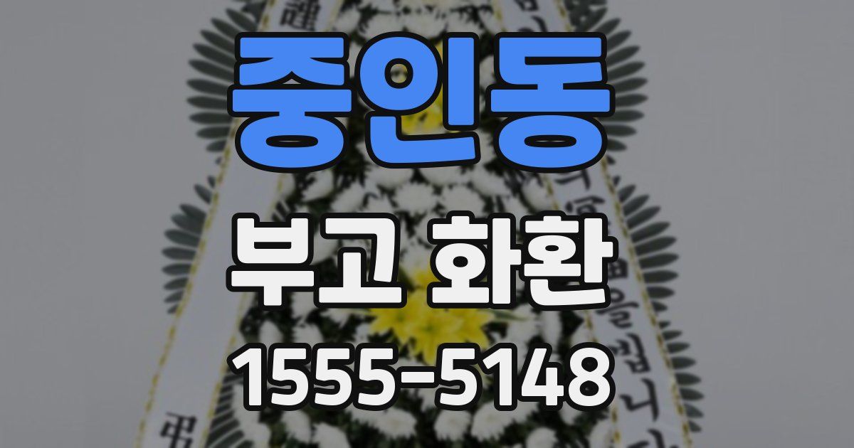 중인동 부고 화환