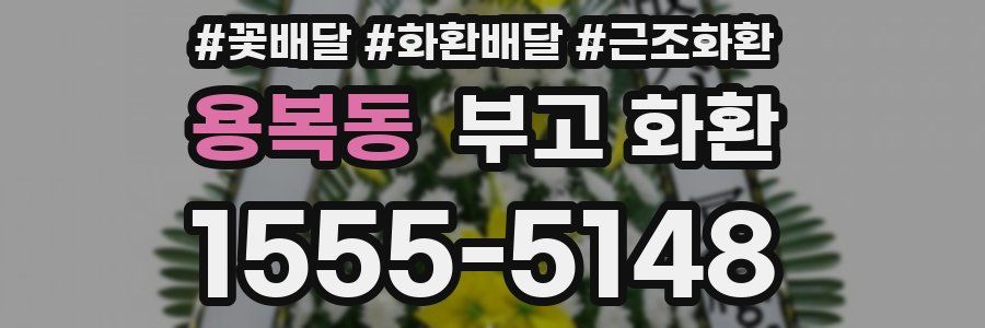 용복동 부고 화환