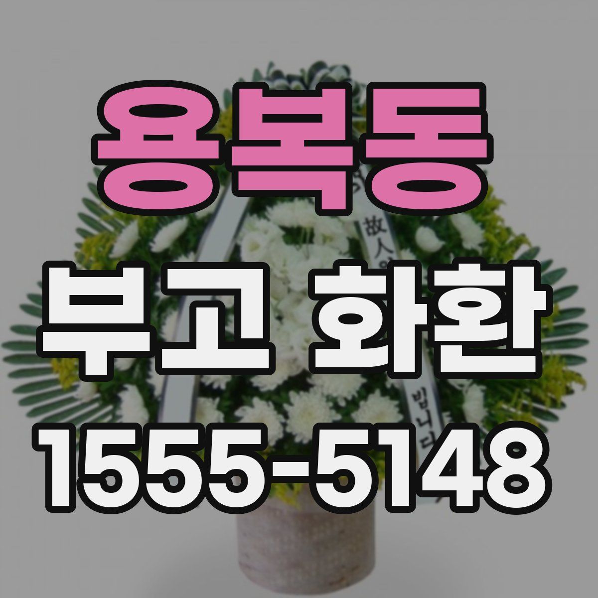 용복동 부고 화환