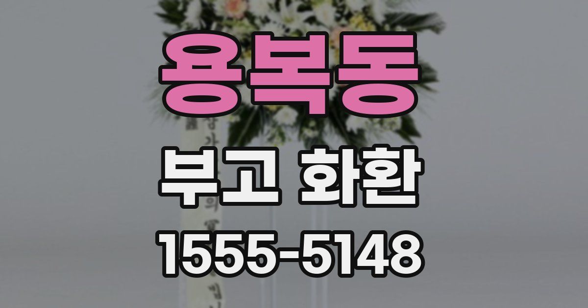 용복동 부고 화환