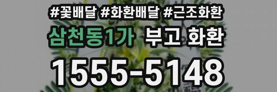 삼천동1가 부고 화환