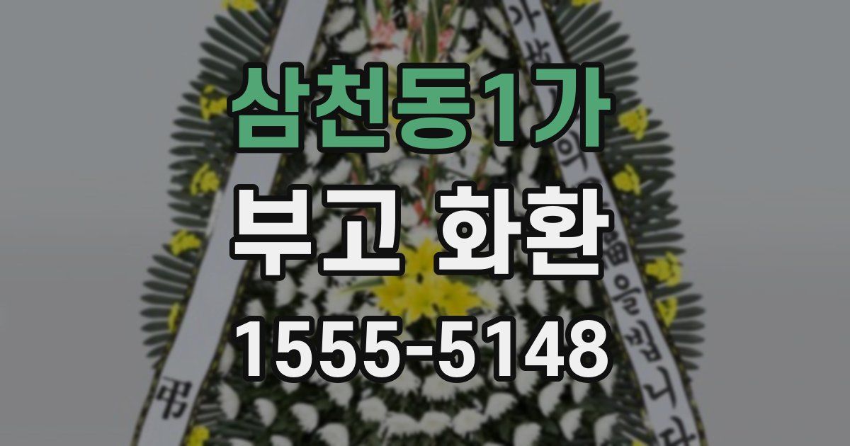 삼천동1가 부고 화환