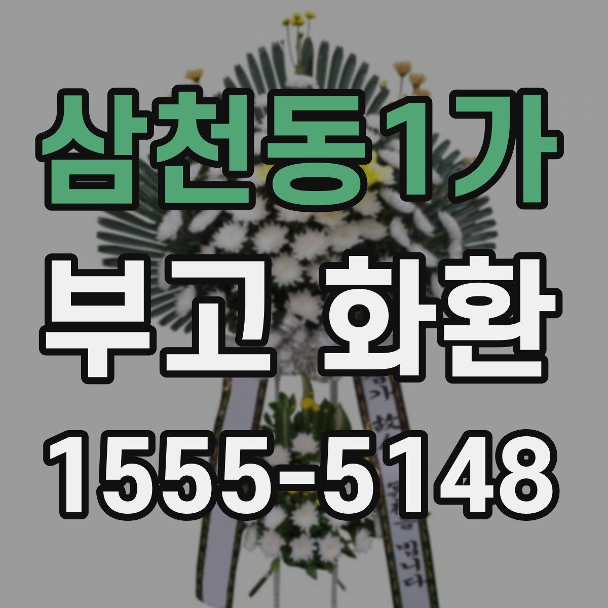 삼천동1가 부고 화환