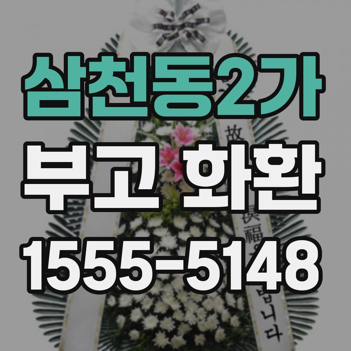 삼천동2가 부고 화환