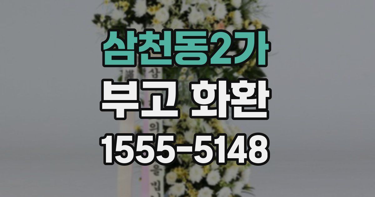 삼천동2가 부고 화환