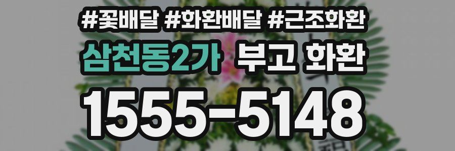 삼천동2가 부고 화환