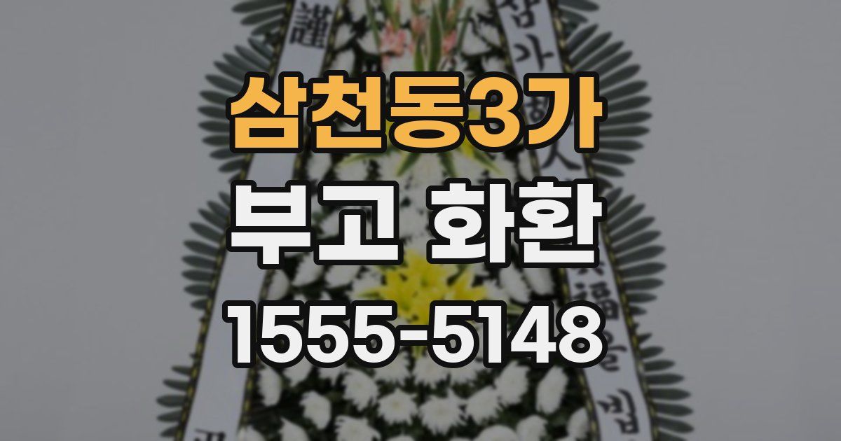 삼천동3가 부고 화환