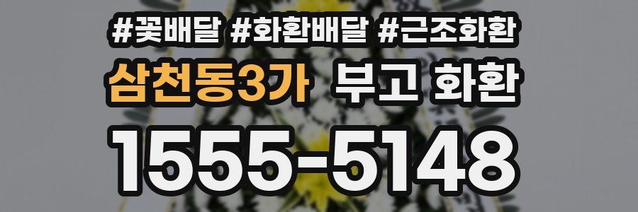 삼천동3가 부고 화환