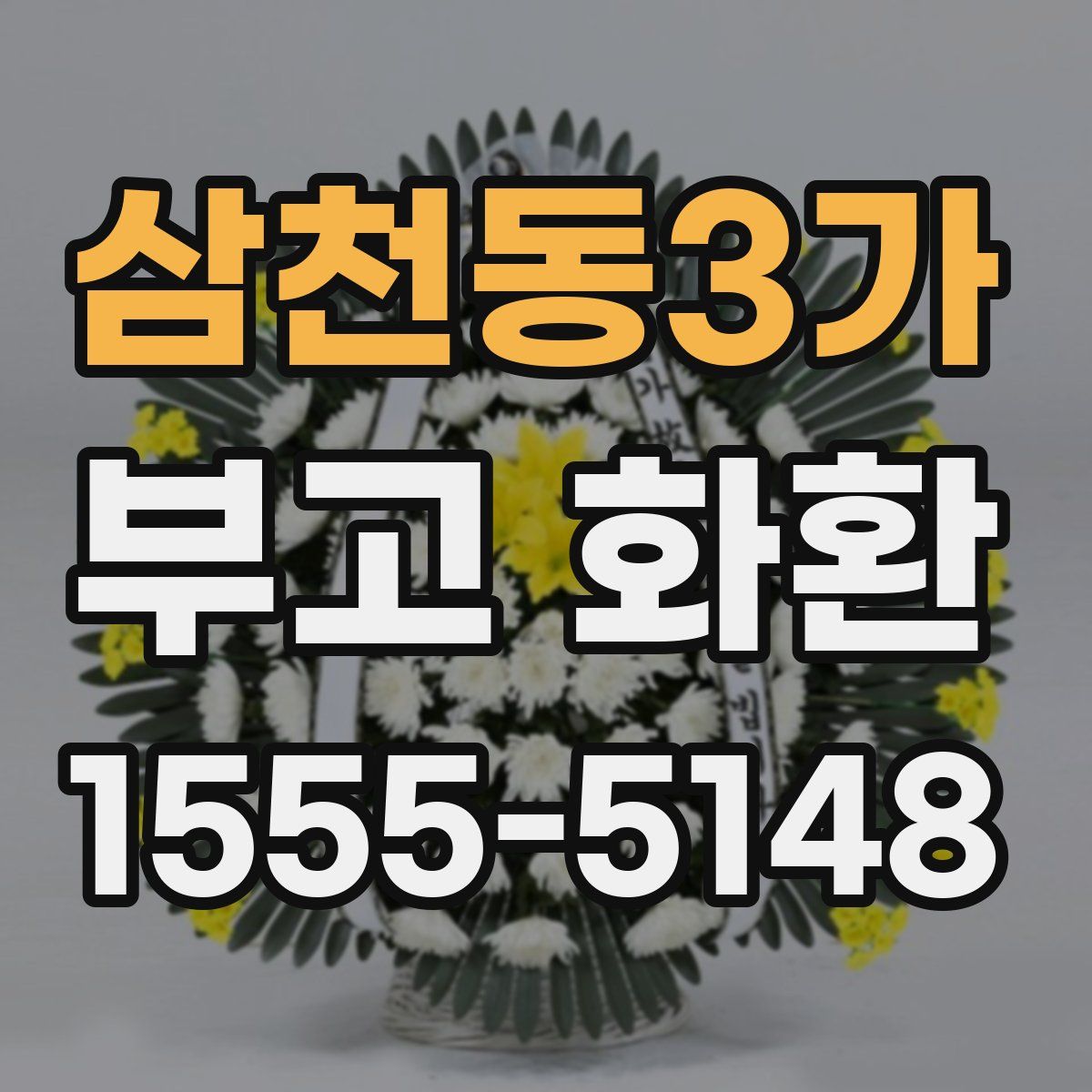 삼천동3가 부고 화환