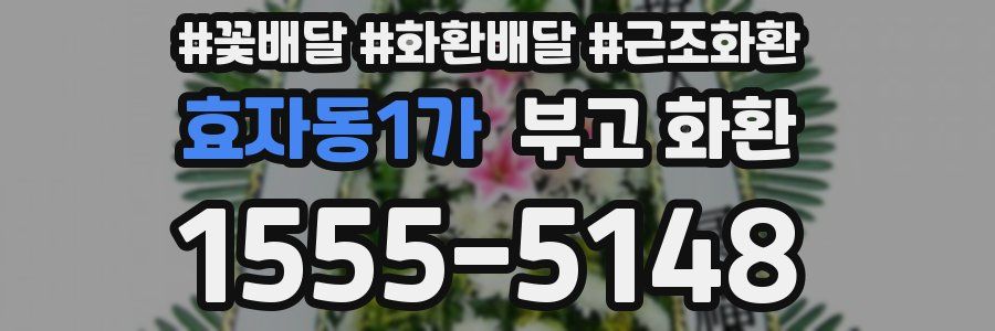 효자동1가 부고 화환