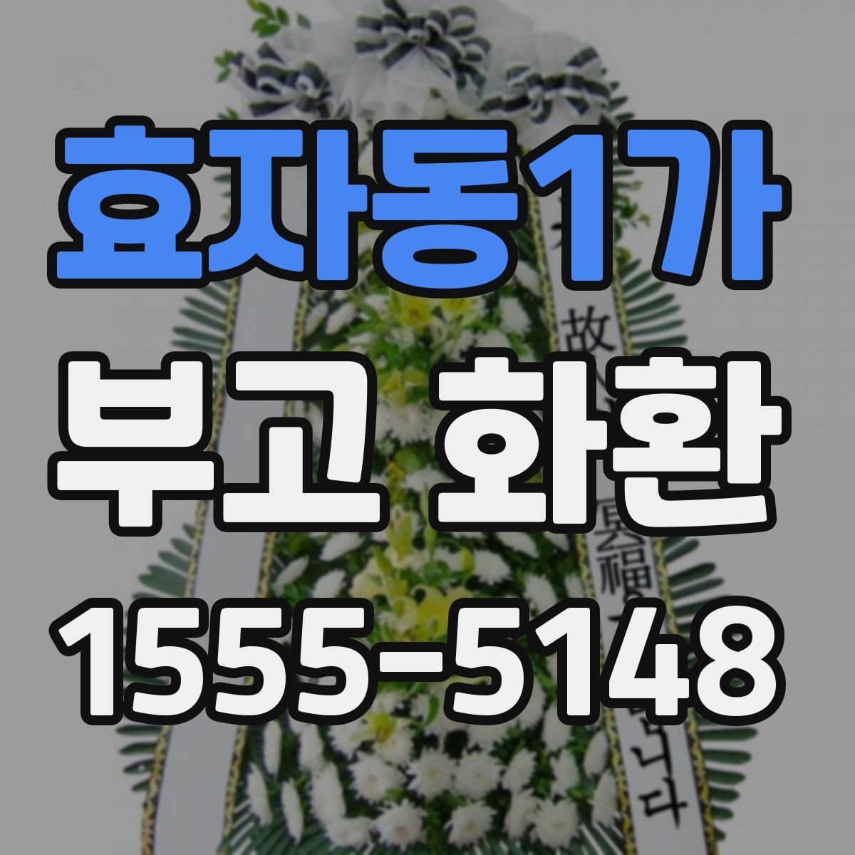 효자동1가 부고 화환
