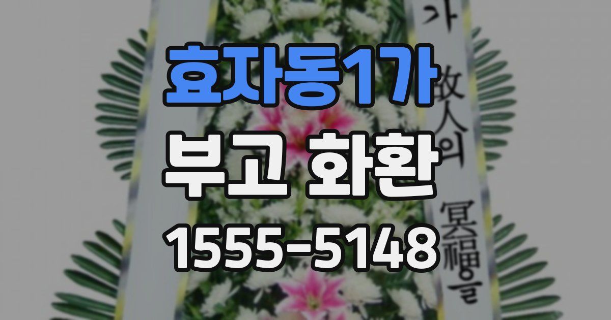 효자동1가 부고 화환