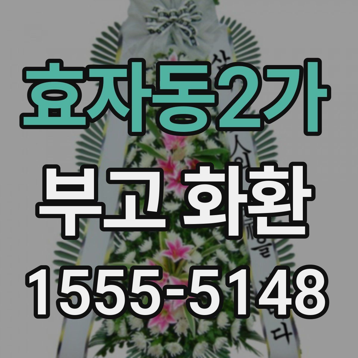 효자동2가 부고 화환 가격 차이가 생기는 이유
