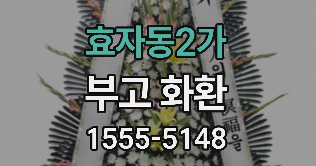 효자동2가 부고 화환