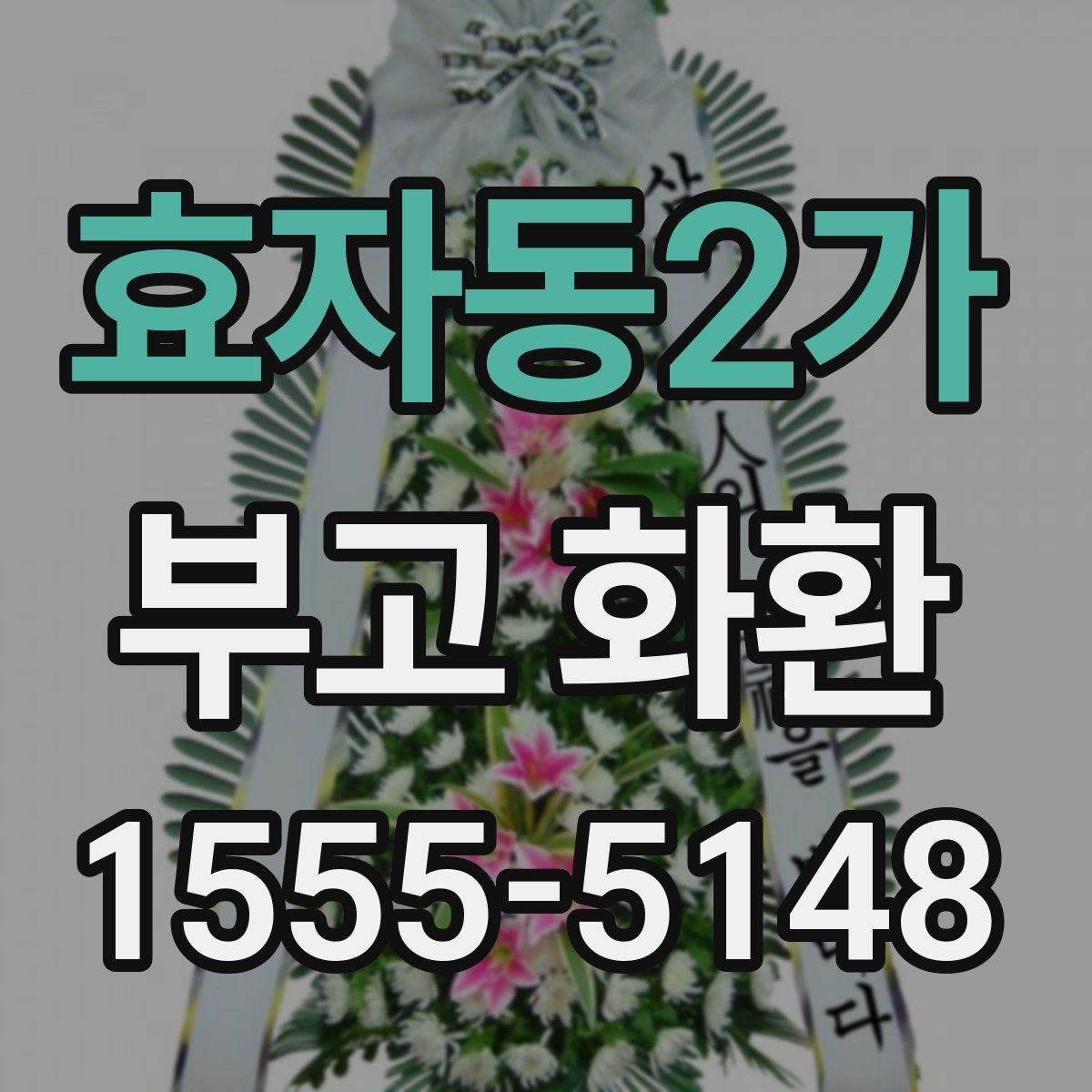 효자동2가 부고 화환