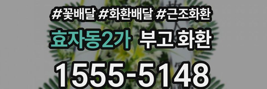 효자동2가 부고 화환