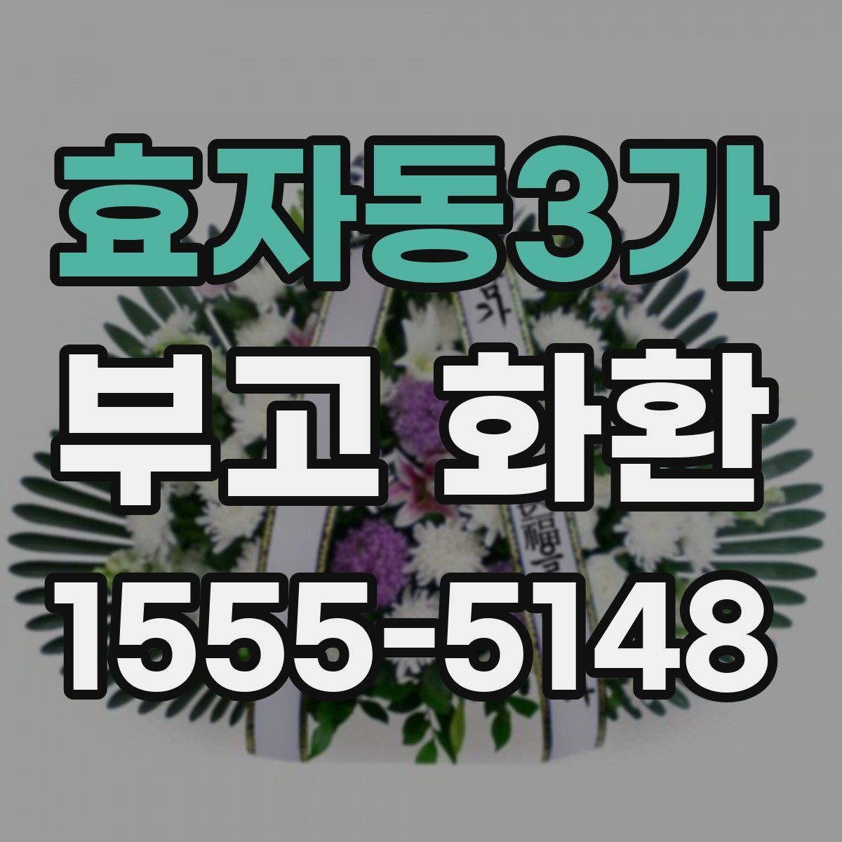 효자동3가 부고 화환 서비스 선택 전 꼭 볼 항목