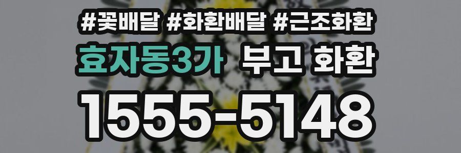 효자동3가 부고 화환
