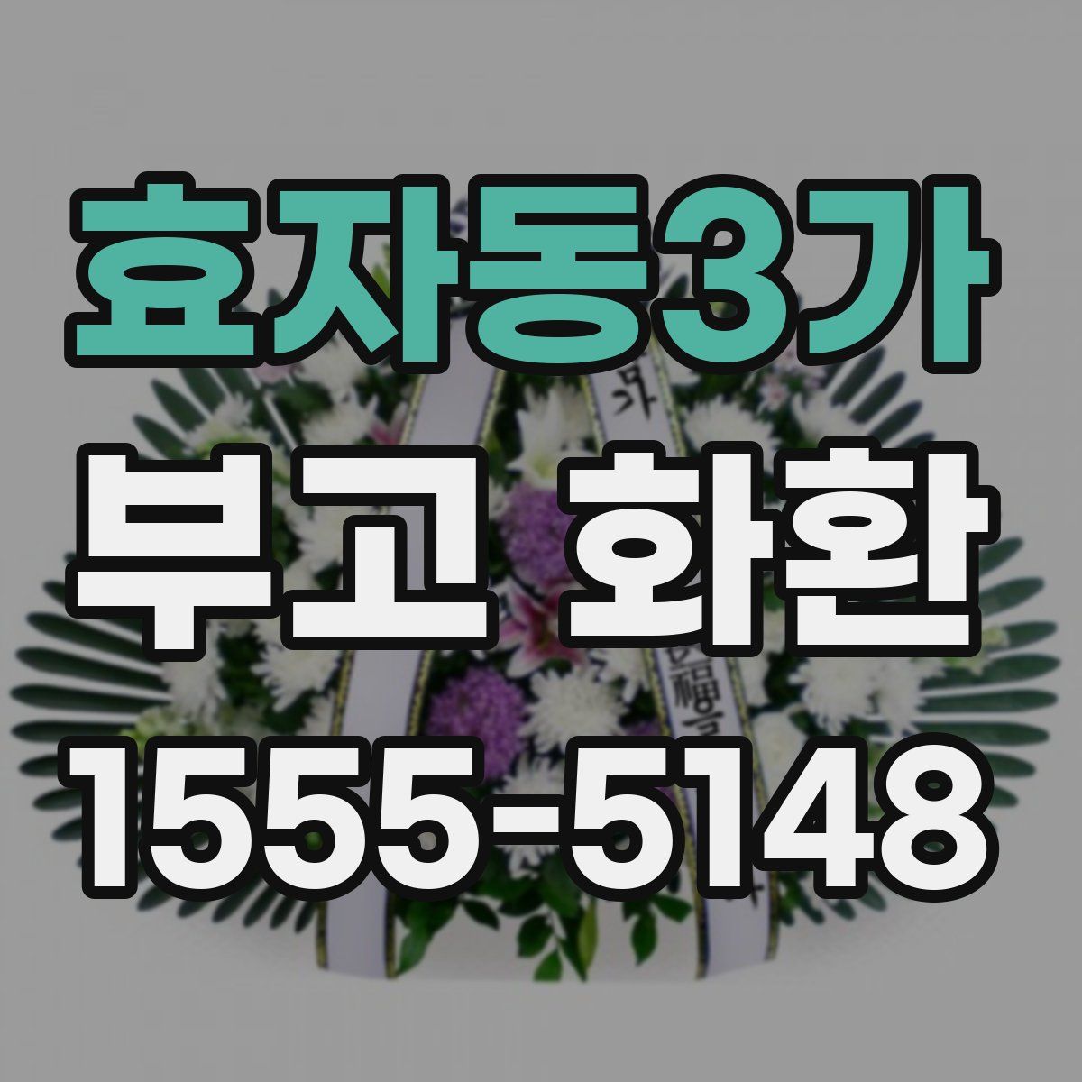 효자동3가 부고 화환