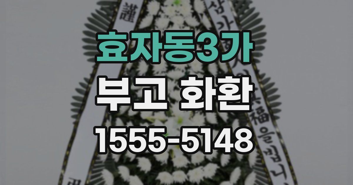 효자동3가 부고 화환