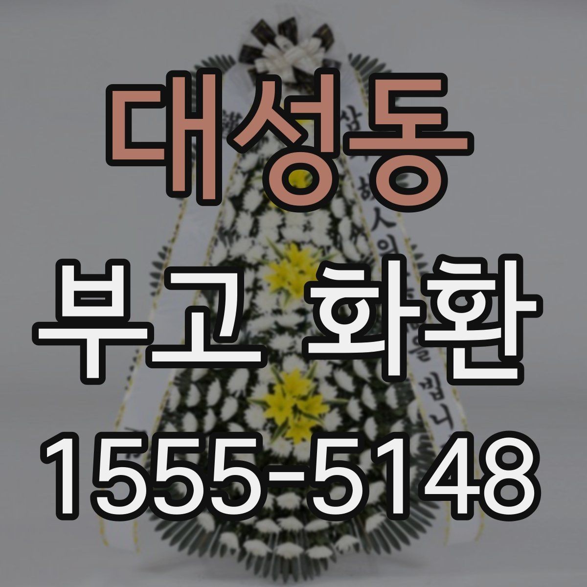 대성동 부고 화환 보내기 전 알아야 할 기본 예절