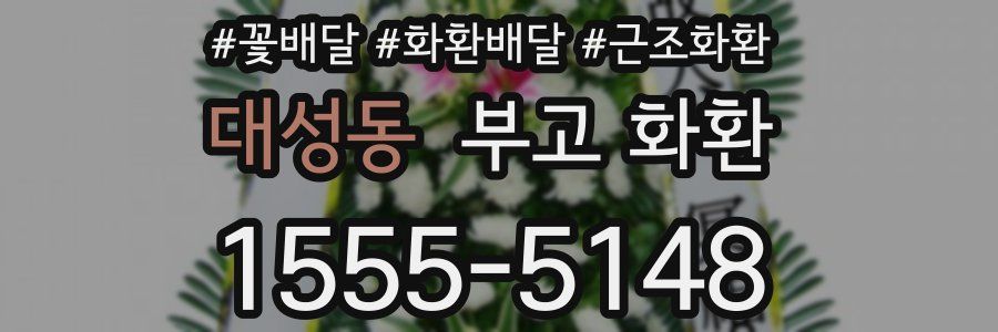 대성동 부고 화환