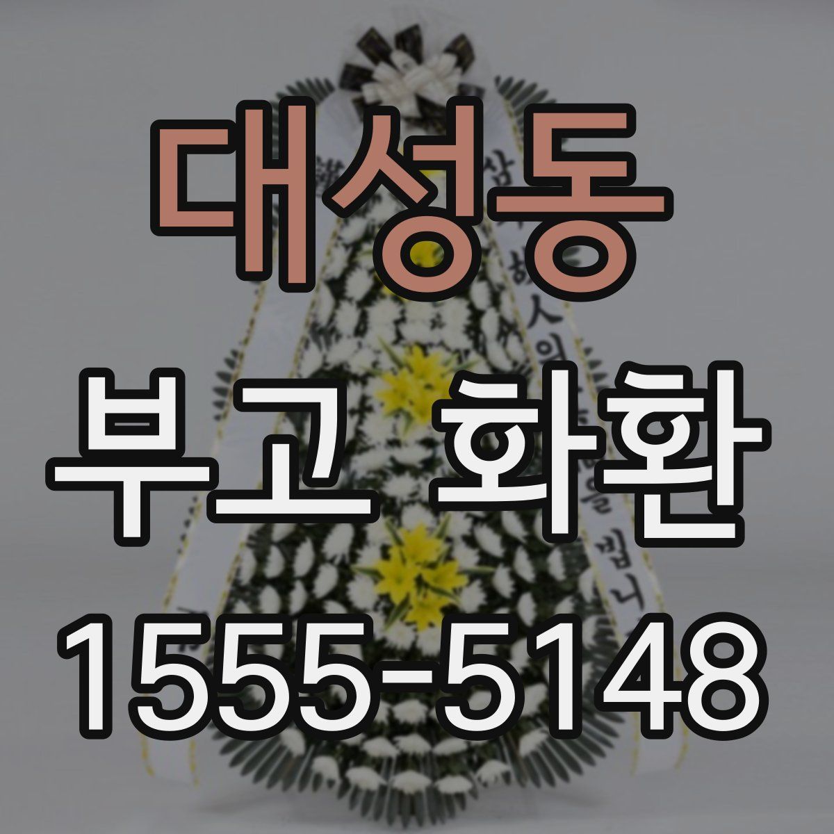 대성동 부고 화환