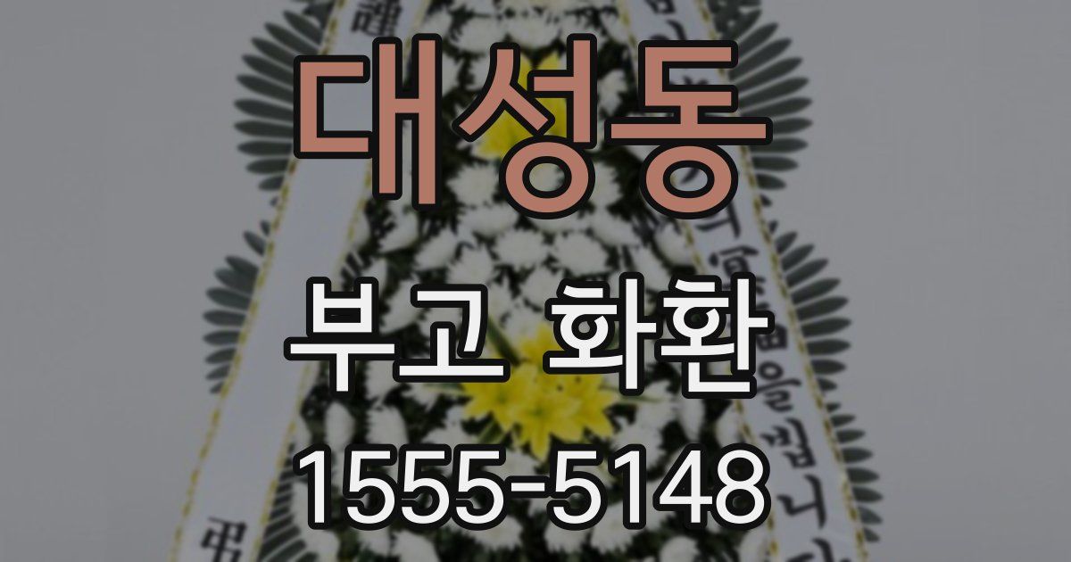 대성동 부고 화환