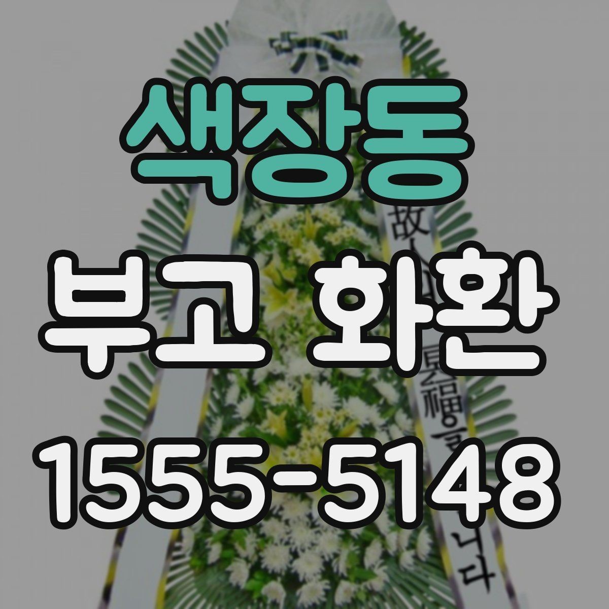 색장동 부고 화환 문구 선택 시 알아둘 점